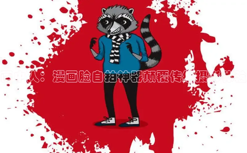 樱花漫画官方入门网站