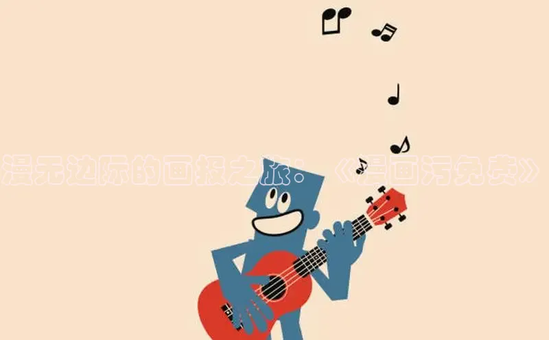 樱花漫画下拉式观看网站