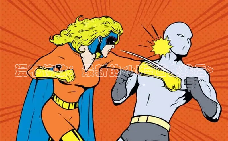 樱花漫画官方入门网站